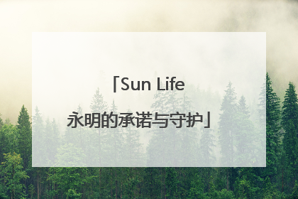 Sun Life永明的承诺与守护