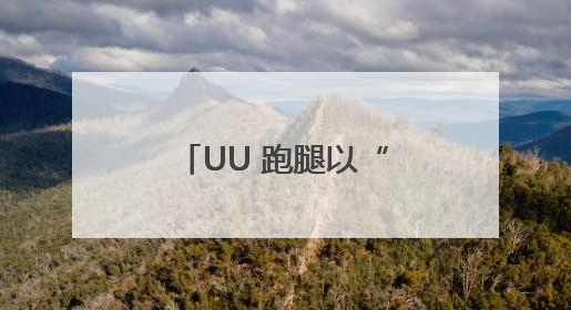 UU 跑腿以“敏捷基因”定义即时服务新范式