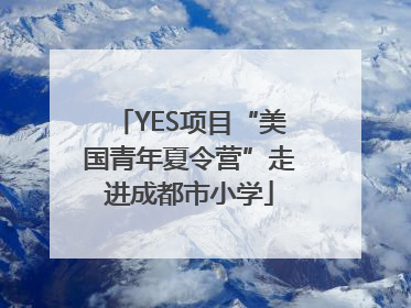YES项目“美国青年夏令营”走进成都市小学